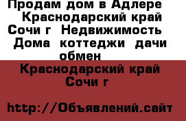 Продам дом в Адлере . - Краснодарский край, Сочи г. Недвижимость » Дома, коттеджи, дачи обмен   . Краснодарский край,Сочи г.